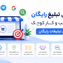 روش های تبلیغ رایگان برای کسب و کار کوچک آموزش تبلیغات رایگان